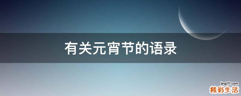有关元宵节的语录