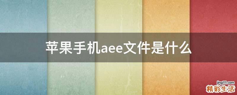 苹果手机aee文件是什么