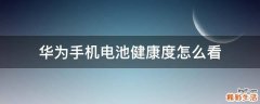 华为手机电池健康度怎么看