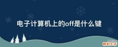 电子计算机上的off是什么键