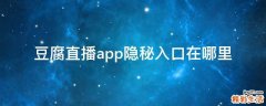 豆腐直播app隐秘入口在哪里