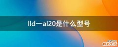 lld一al20是什么型号