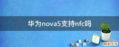 华为nova5支持nfc吗