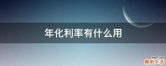 年化利率有什么用