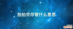 拍拍贷存管什么意思