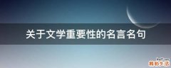 关于文学重要性的名言名句