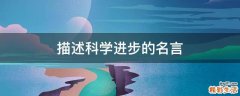描述科学进步的名言
