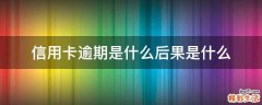 信用卡逾期是什么后果是什么