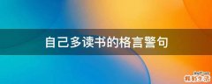 自己多读书的格言警句
