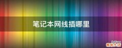 笔记本网线插哪里
