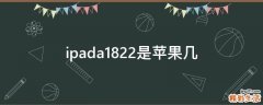 ipada1822是苹果几
