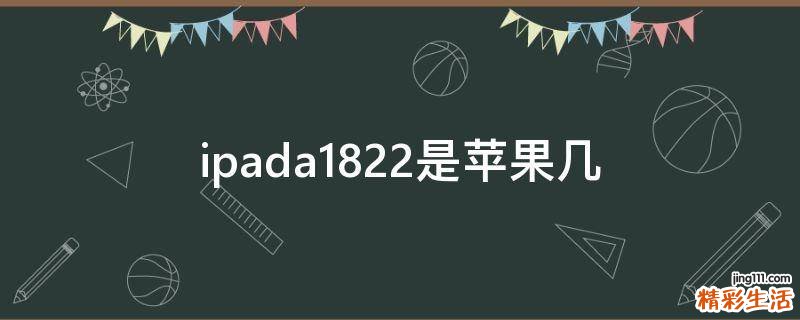 ipada1822是苹果几