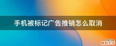 手机被标记广告推销怎么取消