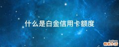 什么是白金信用卡额度