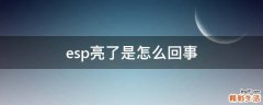 esp亮了是怎么回事