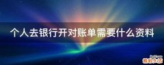 个人去银行开对账单需要什么资料