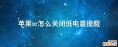 苹果xr怎么关闭低电量提醒