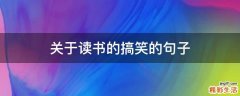关于读书的搞笑的句子