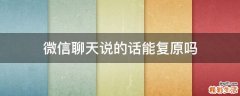 微信聊天说的话能复原吗