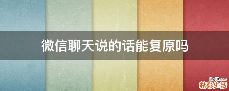 微信聊天说的话能复原吗