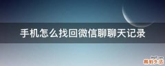 手机怎么找回微信聊聊天记录