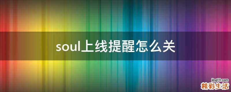 soul上线提醒怎么关