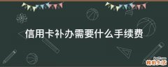 信用卡补办需要什么手续费