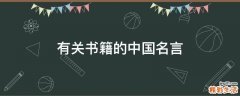 有关书籍的中国名言