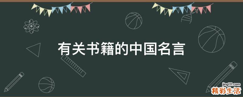 有关书籍的中国名言