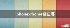 iphonexrhome键在哪