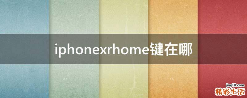 iphonexrhome键在哪