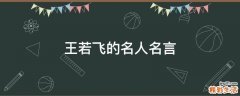 王若飞的名人名言