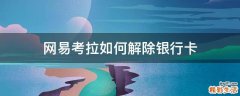 网易考拉如何解除银行卡