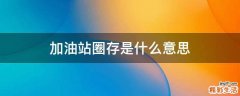加油站圈存是什么意思