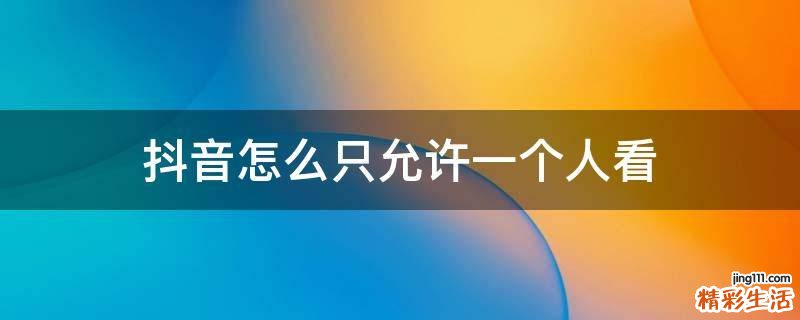 抖音怎么只允许一个人看