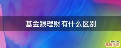 基金跟理财有什么区别