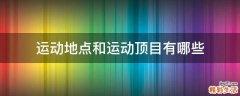 运动地点和运动顶目有哪些