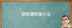 贷款通则是什么