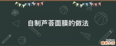 自制芦荟面膜的做法