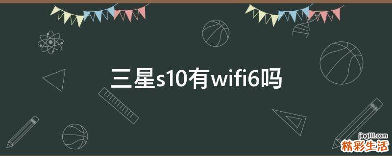 三星s10有wifi6吗