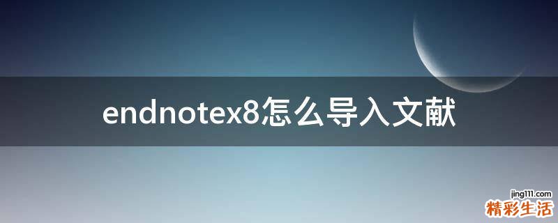 endnotex8怎么导入文献