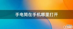 手电筒在手机哪里打开