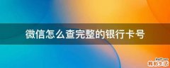 微信怎么查完整的银行卡号