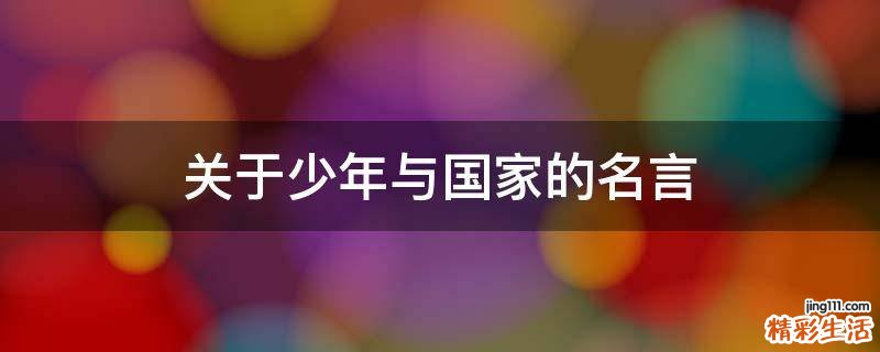 关于少年与国家的名言