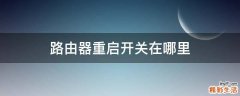 路由器重启开关在哪里