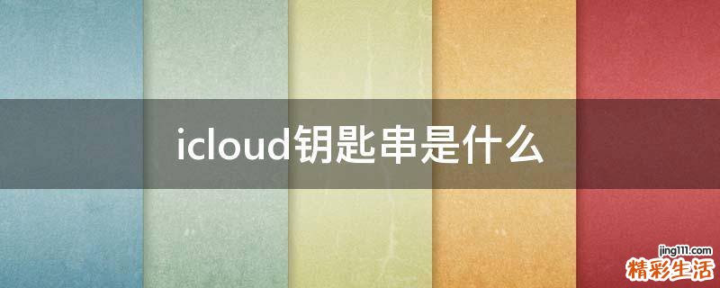 icloud钥匙串是什么
