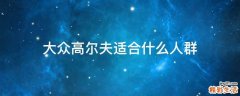 大众高尔夫适合什么人群