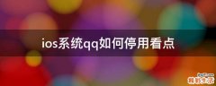 ios系统qq如何停用看点