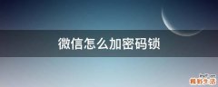 微信怎么加密码锁