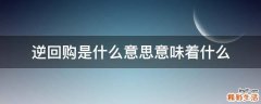 逆回购是什么意思意味着什么